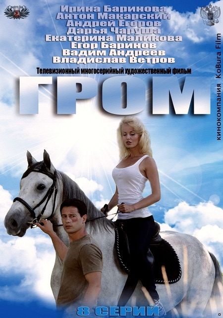 Гром (2013)