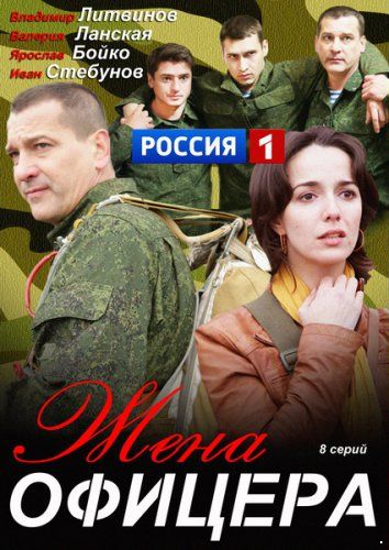 Жена офицера (2013)