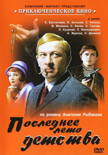 Последнее лето детства (1974)
