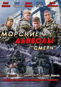 Морские дьяволы. Смерч / Морские дьяволы. Продолжение (2013)