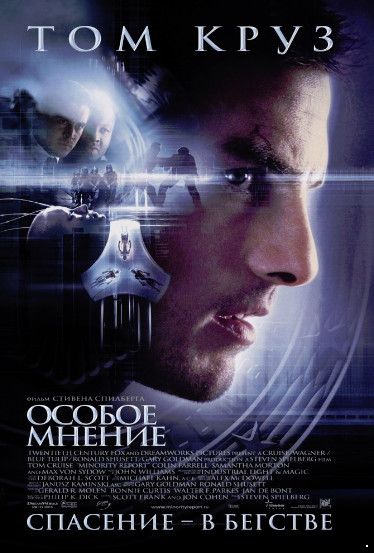 Особое мнение /Minority Report (2002)