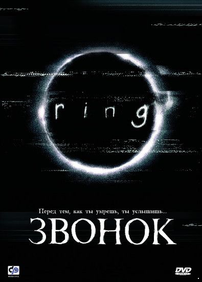 Звонок (1998)