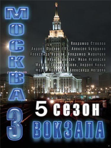 Москва. Три вокзала. 5 Сезон (2013)
