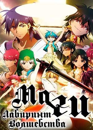 Маги лабиринт волшебства / Magi Labyrinth of Magic (2012 - 2013)