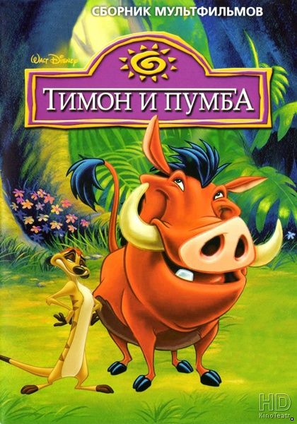  Тимон и Пумба / 4 сезон Timon & Pumbaa (1995)