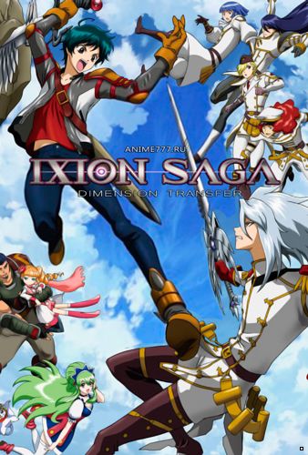 Сага Иксиона: Иное измерение / Ixion Saga Dimension Transfer (2012)