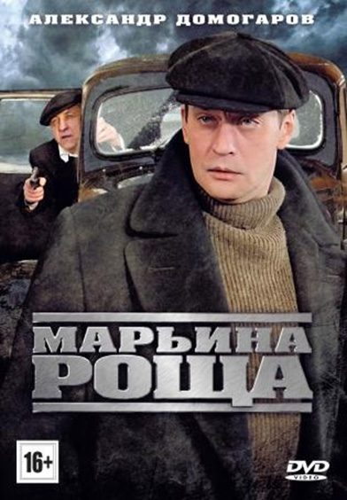 Марьина роща (2013)
