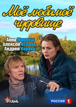 Моё любимое чудовище (4 серии из 4) (2012)