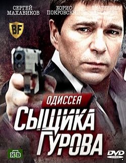 Одиссея сыщика Гурова (16 серий из 16) (2012-2013)
