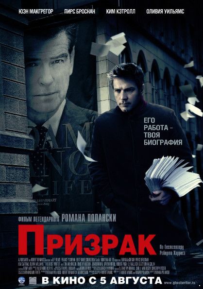 Призрак /The Ghost Writer (2010)
