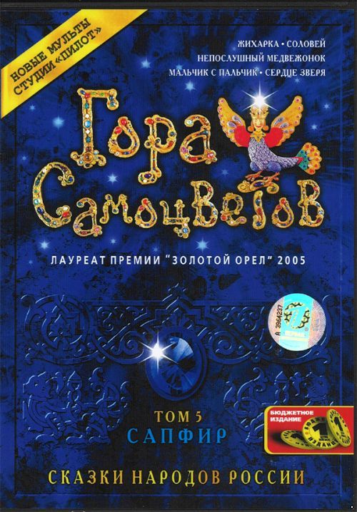 Гора самоцветов 5 (2010)