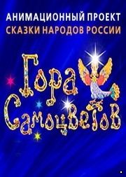 Гора самоцветов. 7 (2011)