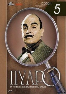 Пуаро 5 сезон (1993)