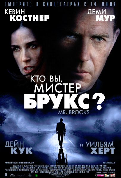 Кто Вы, Мистер Брукс? / Mr. Brooks (2007)