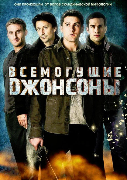 Всемогущие Джонсоны. 2 Сезон / The Almighty Johnsons (2013) 
