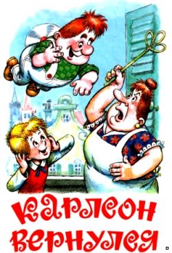 Карлсон вернулся / (1970)