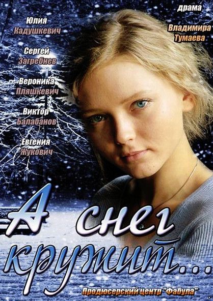 А снег кружит...(2013)