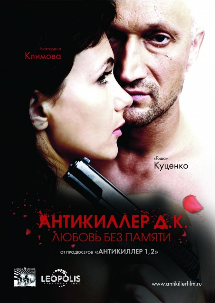 Антикиллер Д.К: Любовь без памяти (2009) 