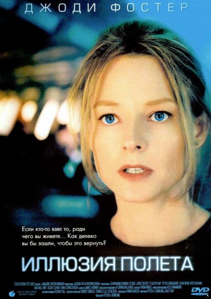 Иллюзия полета / Flightplan (2005)