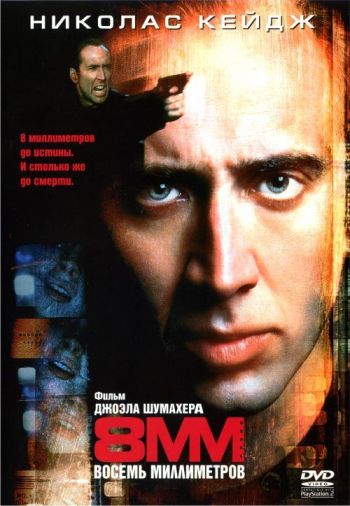8 миллиметров / 8MM (1999)