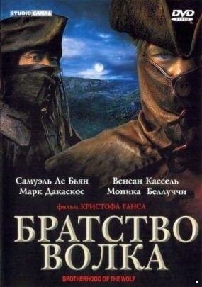 Братство волка (2000)