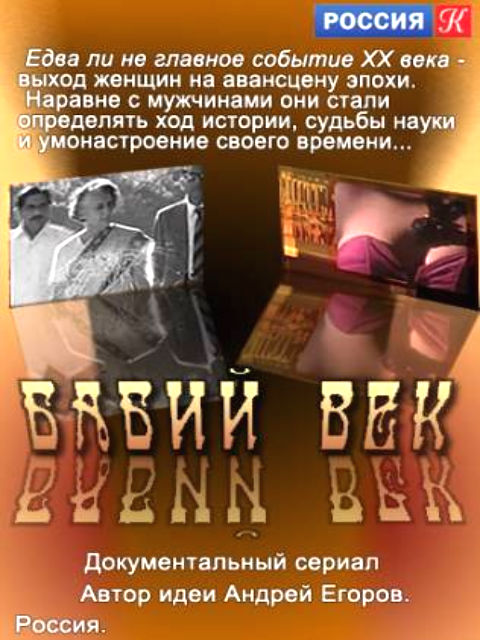 Бабий век (2013)