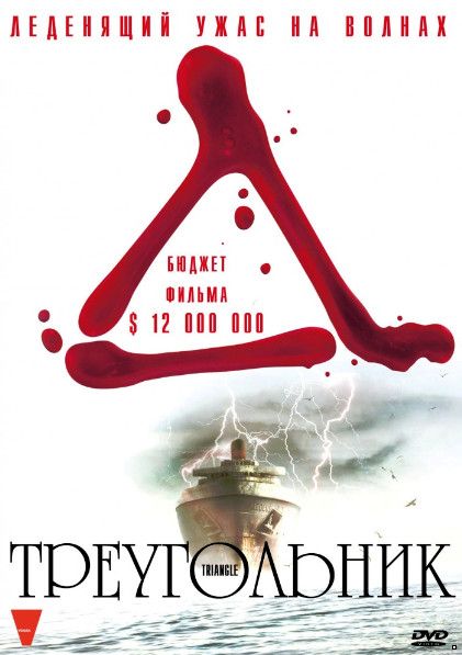 Треугольник /Triangle (2009)