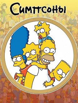 Симпсоны 1 Сезон (1989)