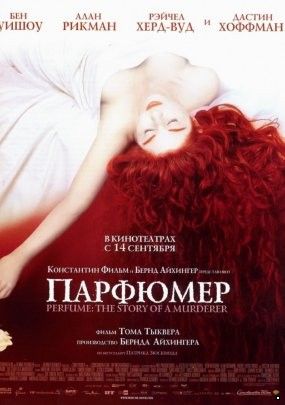 Парфюмер: История одного убийцы (2006)
