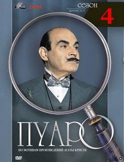 Пуаро 4 сезон (1992)