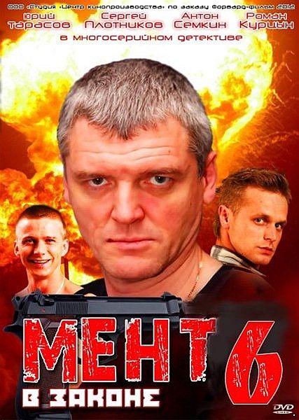 Мент в законе 6 Сезон (2013)