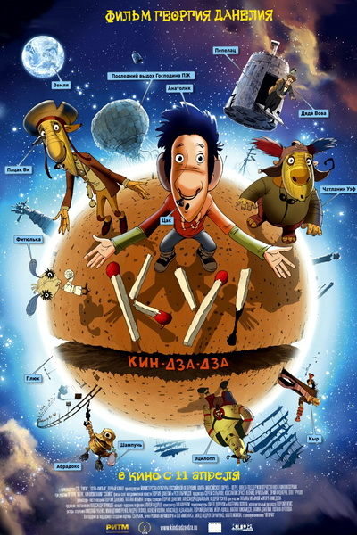 Ку! Кин-дза-дза (2013)
