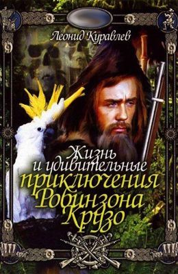 Жизнь и удивительные приключения Робинзона Крузо (1972) 
