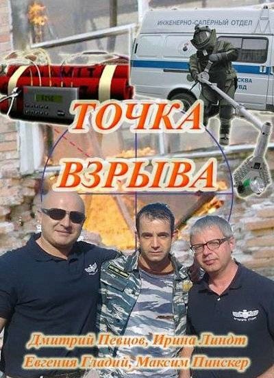 Точка взрыва (4 серии из 4) (2013)