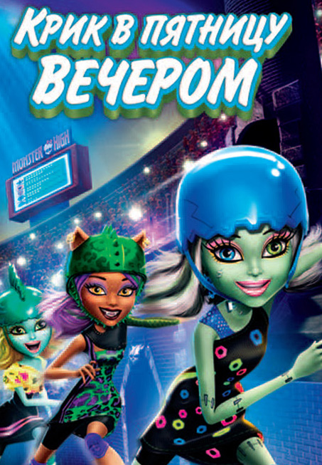 Школа монстров: Крик в пятницу вечером (2011) 