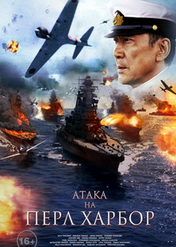 Атака на Перл Харбор (2011)