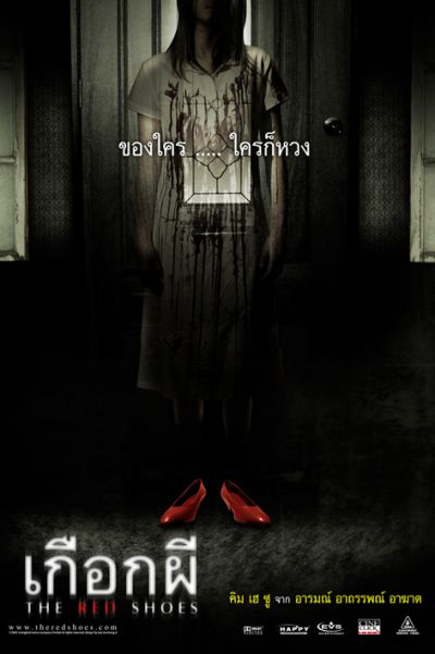 Красные башмачки (2005)