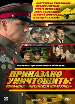 Приказано уничтожить! Операция- «Китайская шкатулка» (2009)