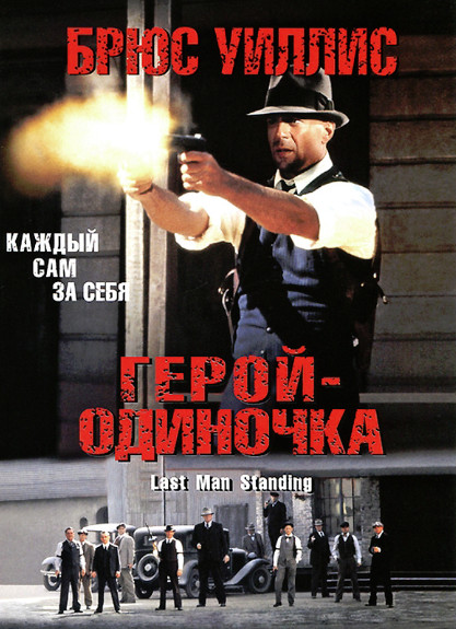 Герой – одиночка / Last Man Standing (1996)