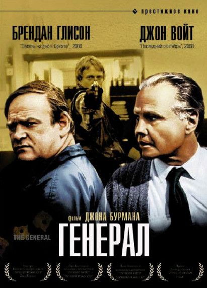 Генерал / The General (1998)