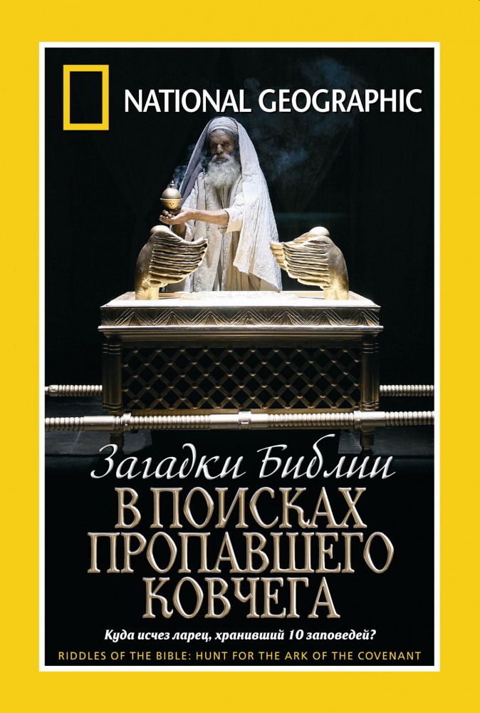 Загадки Библии:В поисках пропавшего Ковчега (2006)