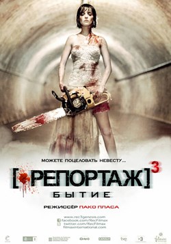 Репортаж со свадьбы / Репортаж 3 / Репортаж: Бытие (2011)