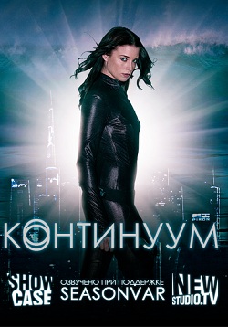 Континуум 2 сезон (2013)