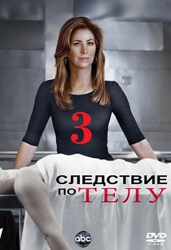 Следствие по телу 3 сезон (2013)