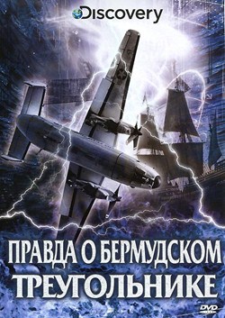 Discovery: Правда о Бермудском треугольнике (2011)