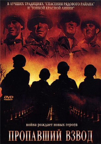 Пропавший взвод (2007)