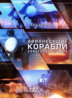 Авианесущие корабли Советского Союза (2012)