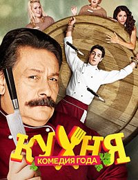 Кухня (2 сезон) (2013)