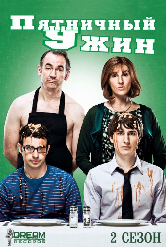Обед в пятницу вечером. 2 Сезон (2013)