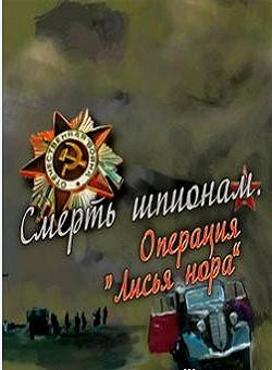 Шпионам: Операция «Лисья нора» (минисериал) (2012)